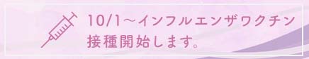 10/1〜インフルエンザワクチン接種開始します。