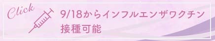 9/18からインフルエンザワクチン接種可能